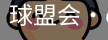 qm球盟会